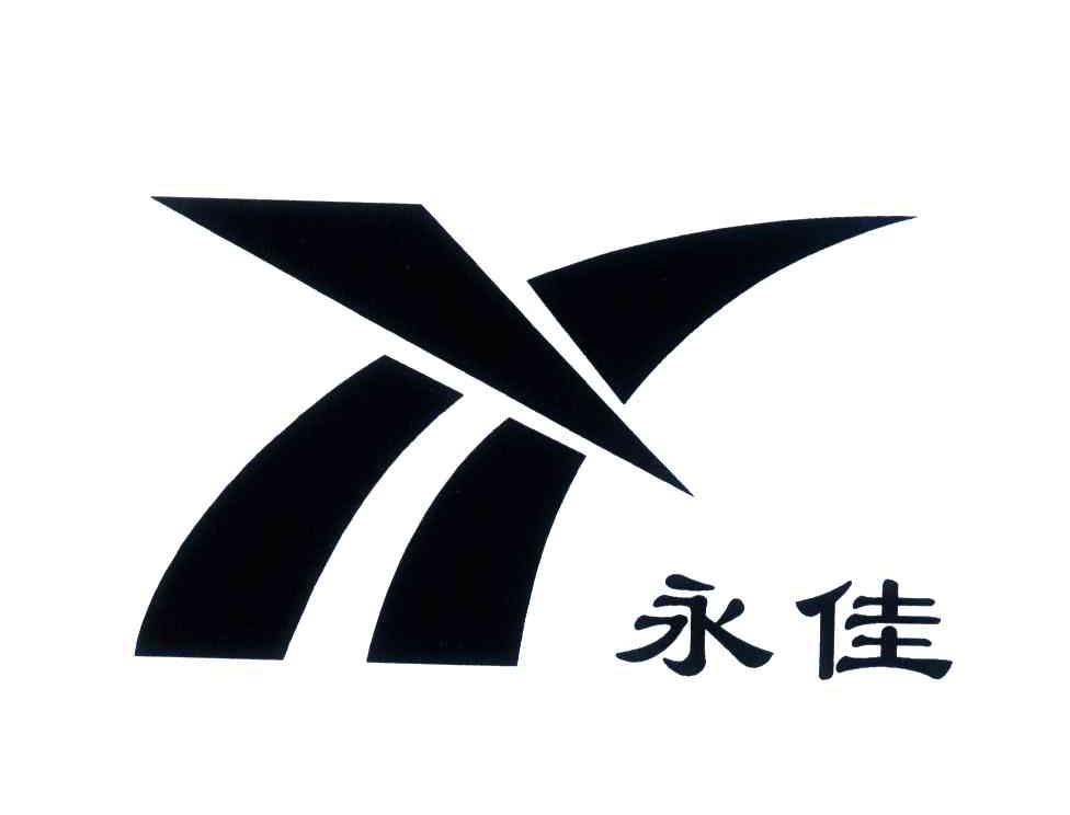 永佳