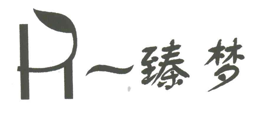 一臻梦