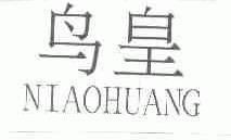 鸟皇