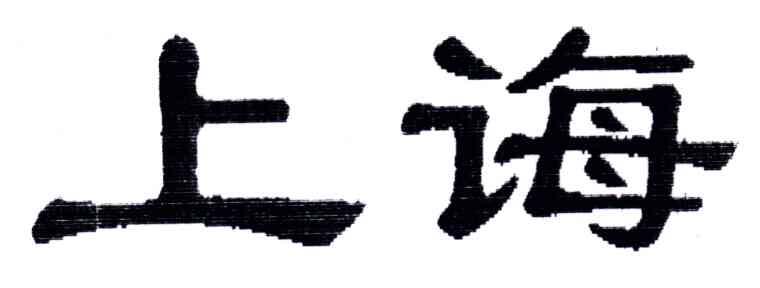上诲