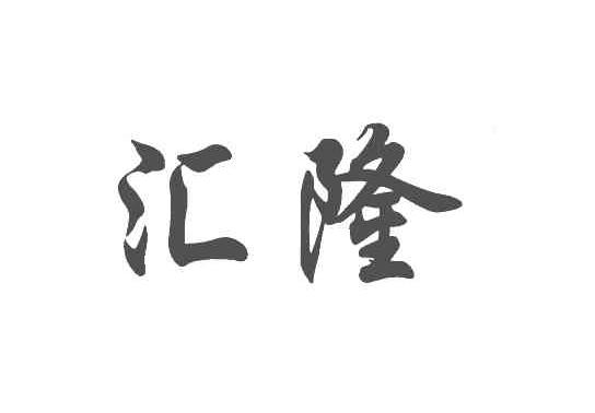 汇隆