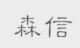 森信