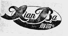 鲜霸