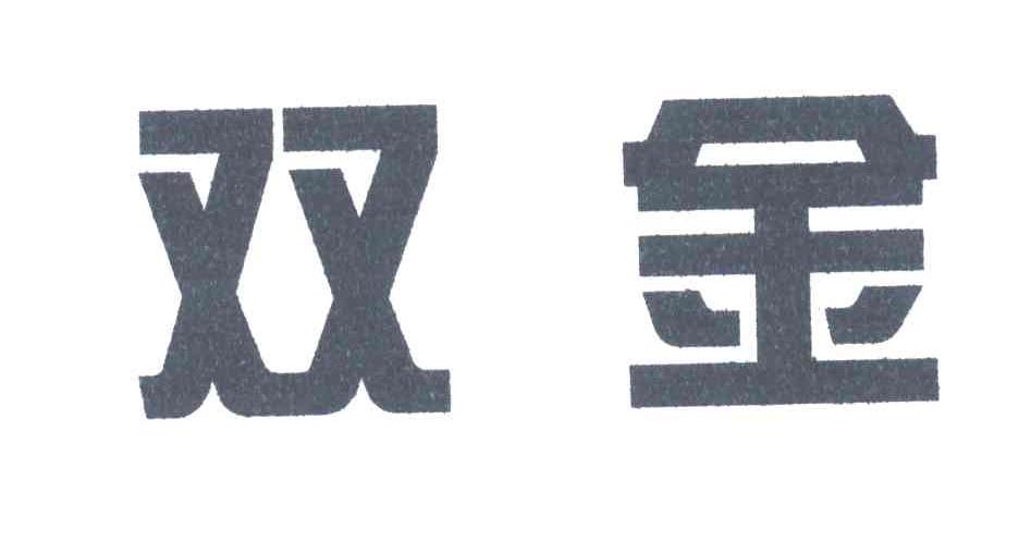 双金