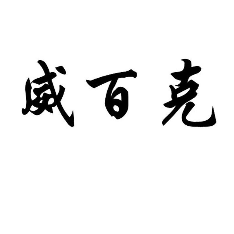 威百克