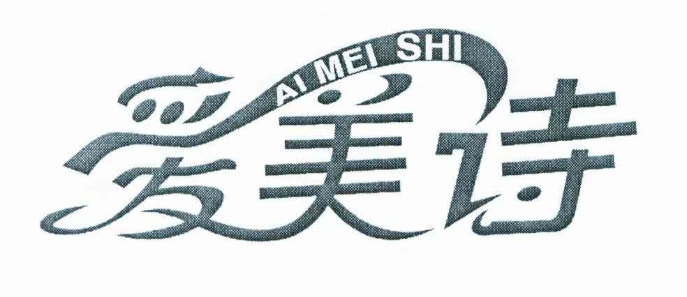 爱美诗
