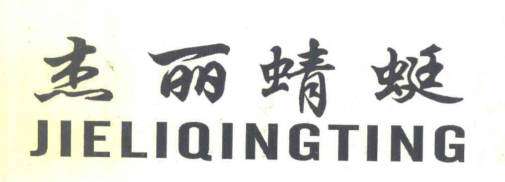 杰丽蜻蜓