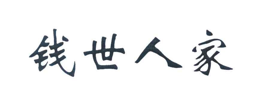 钱世人家