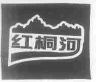红桐河