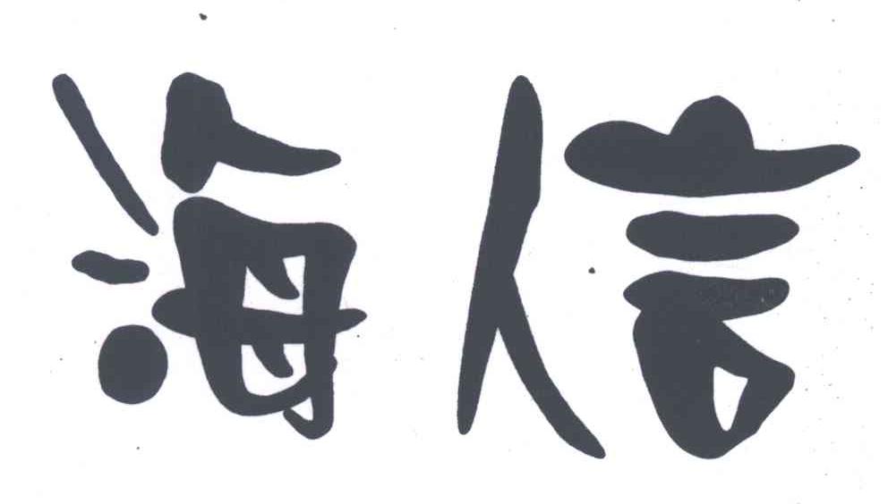 海人言;海信