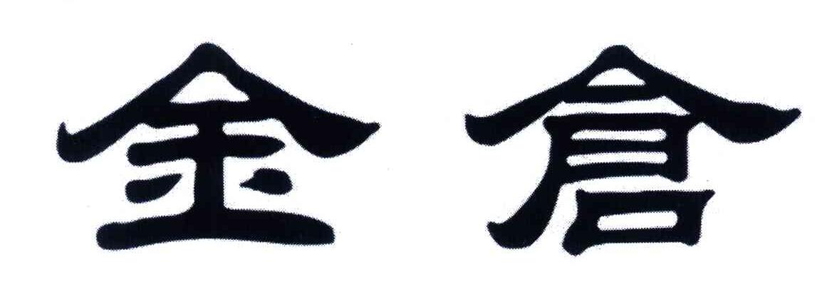 金仓