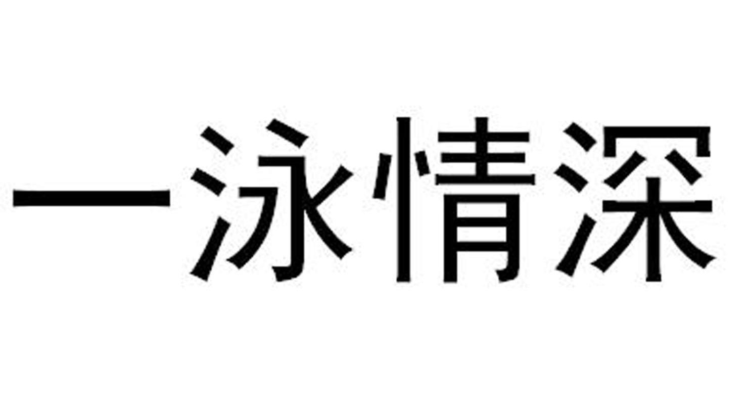 一泳情深