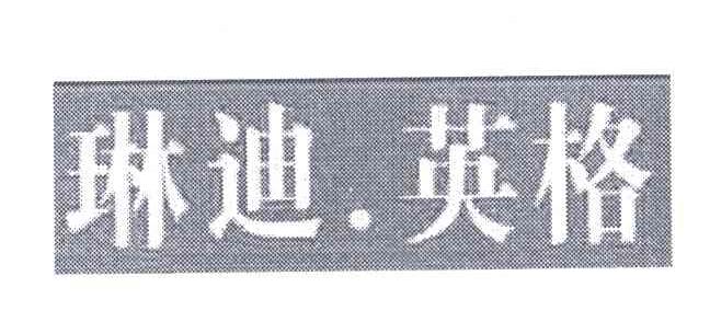 琳迪英格