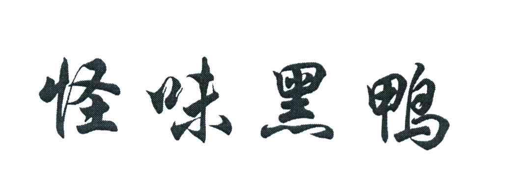 怪味黑鸭