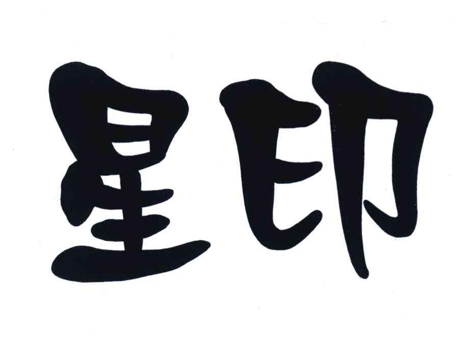 星印