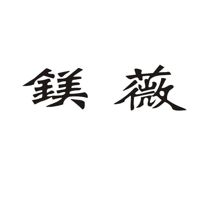 镁薇