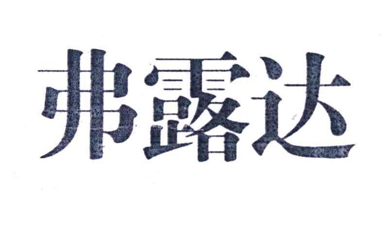 弗露达