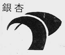 银杏