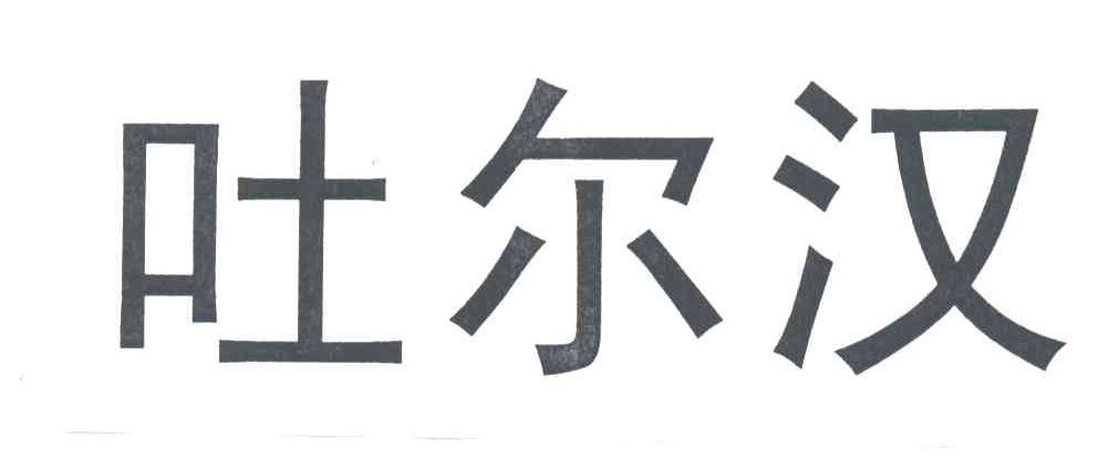 吐尔汉