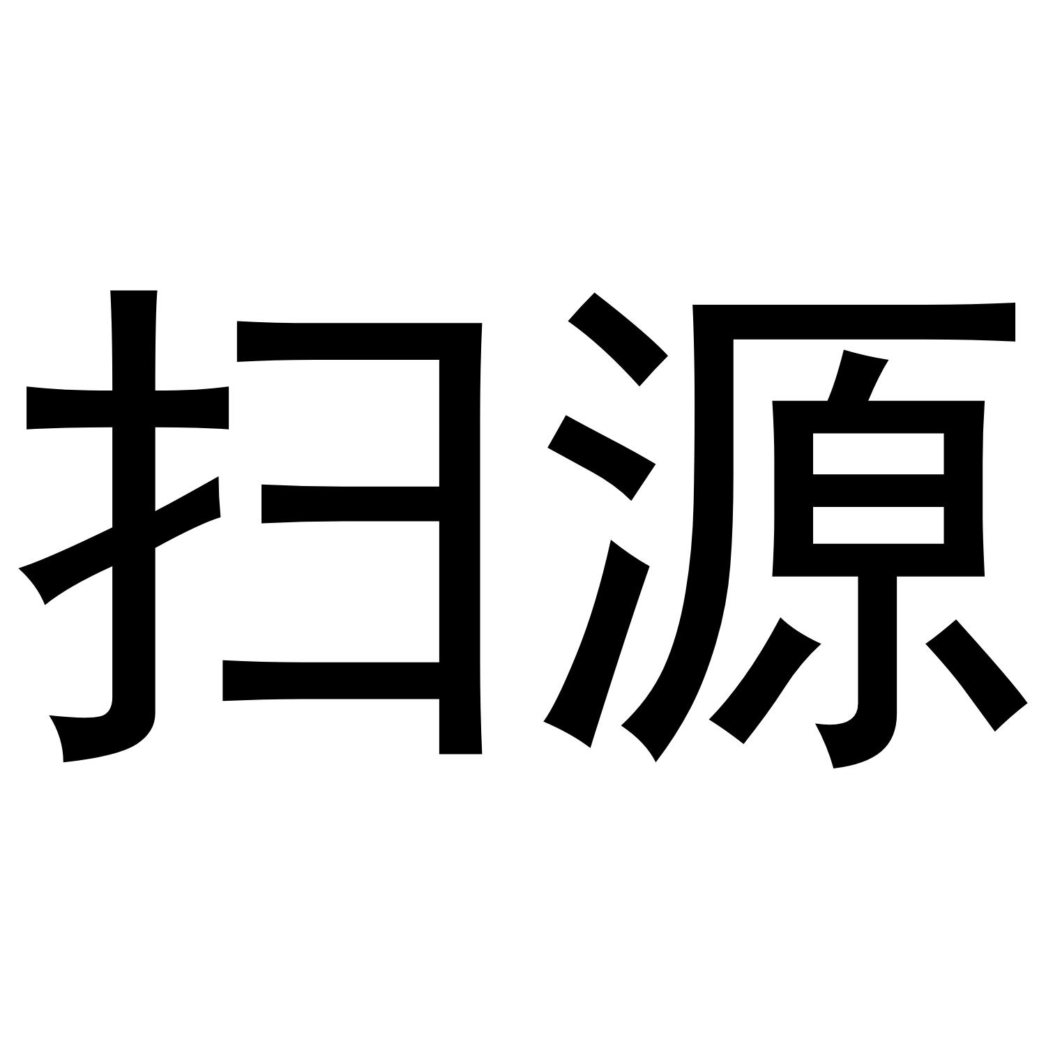 扫源