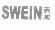赛闻;SWEIN