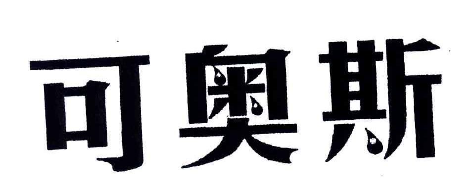 可奥斯