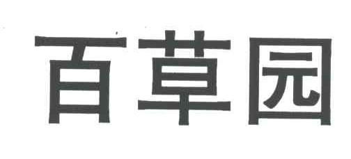 百草园