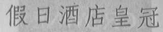 假日酒店皇冠