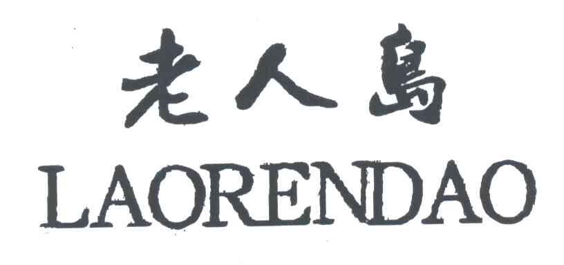 老人岛