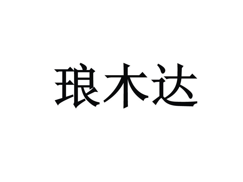 琅木达