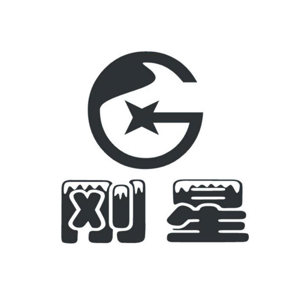刚星