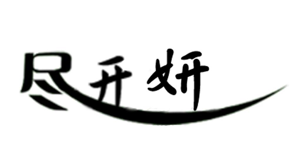 尽开妍
