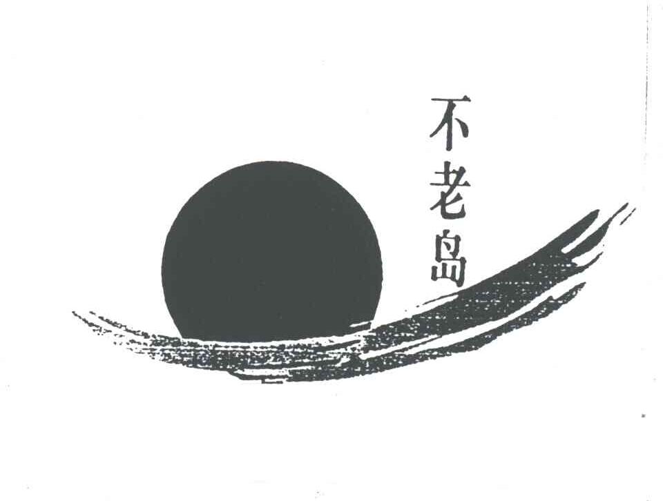 不老岛
