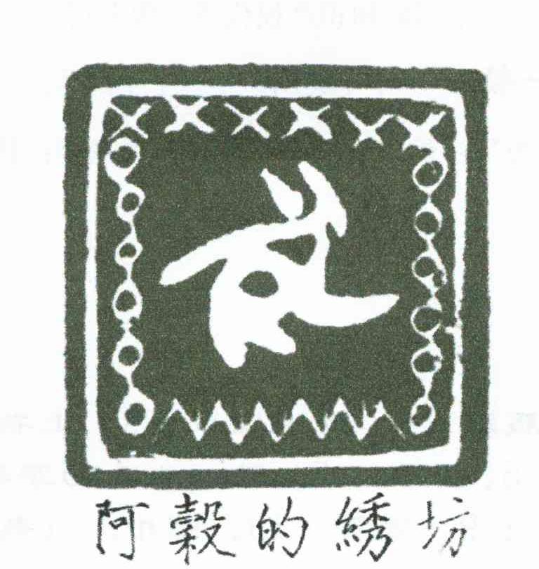 阿谷的绣坊