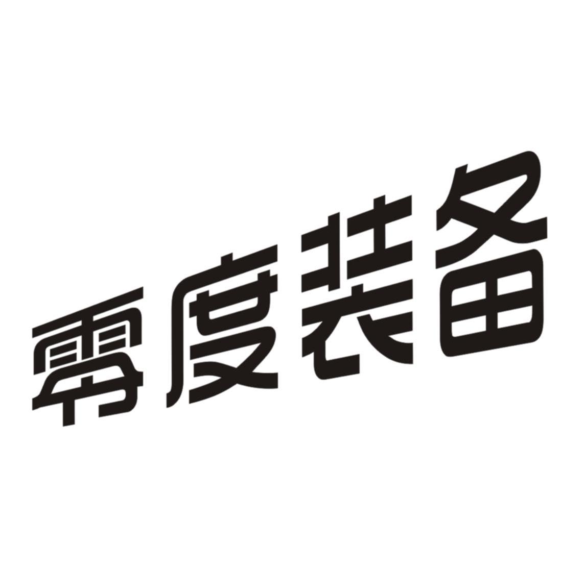 零度装备