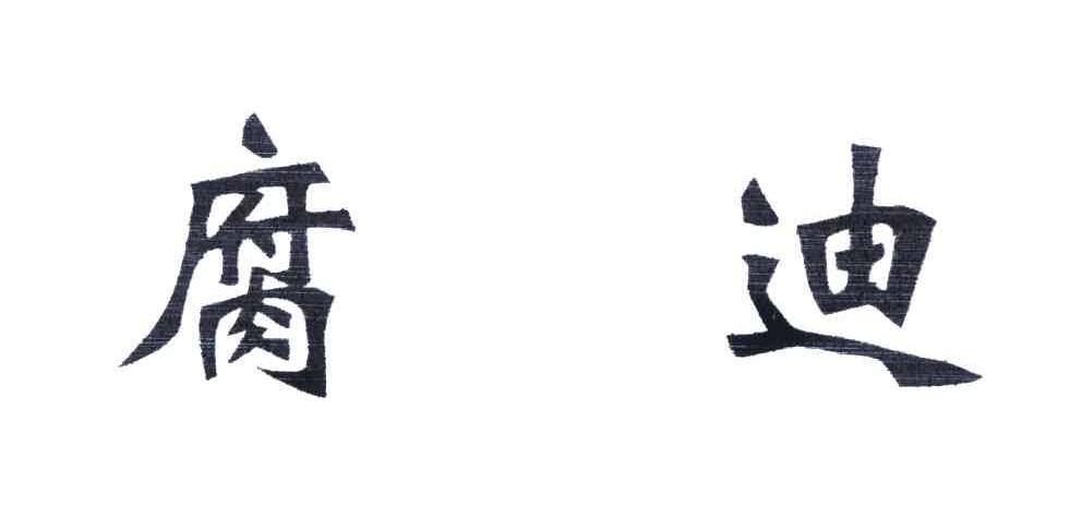 腐迪