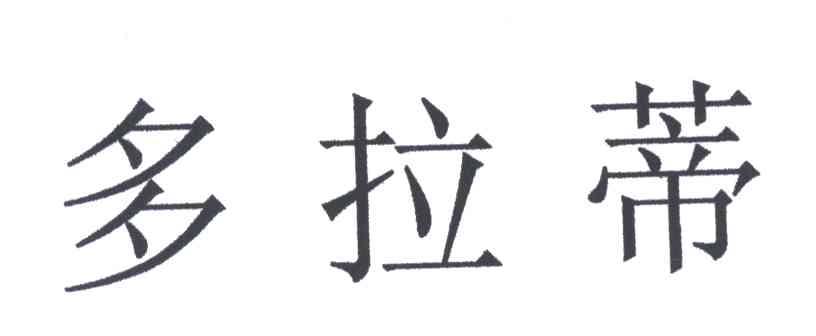 多拉蒂