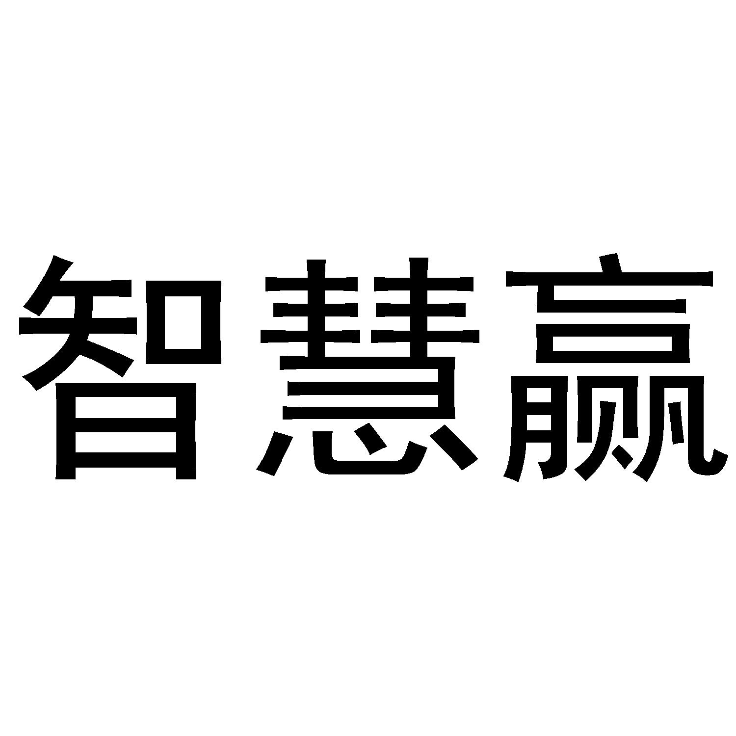 智慧赢
