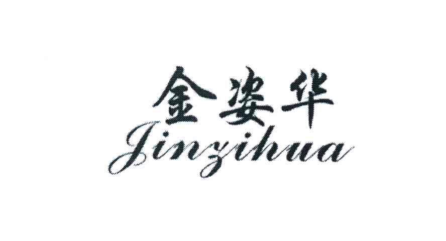 金姿华
