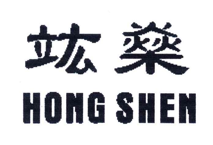 竑燊