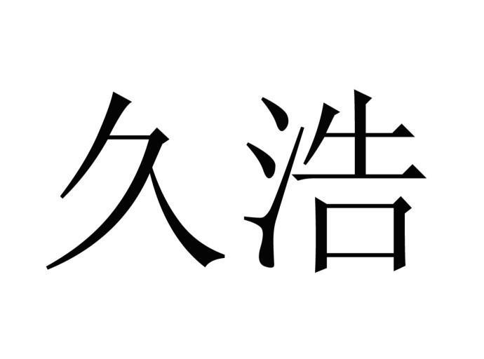 久浩