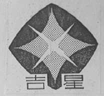 吉星