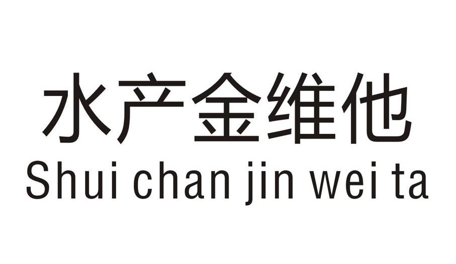 水产金维他