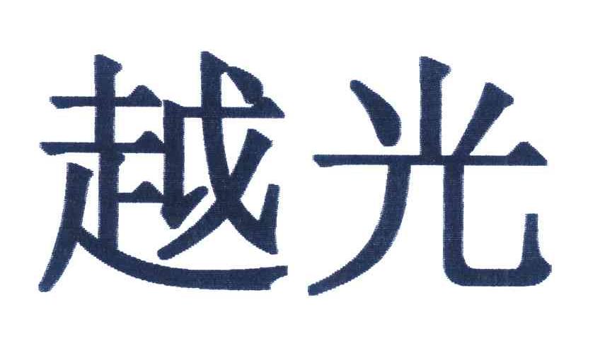 越光