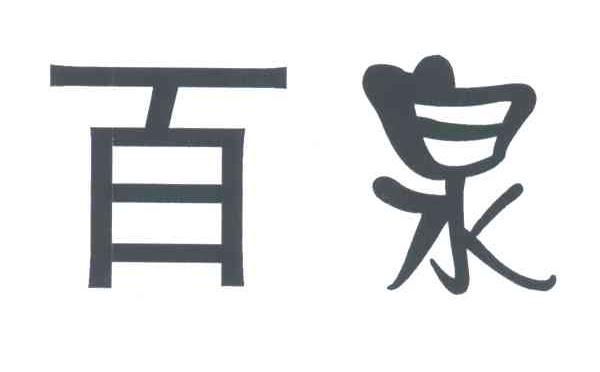 百泉