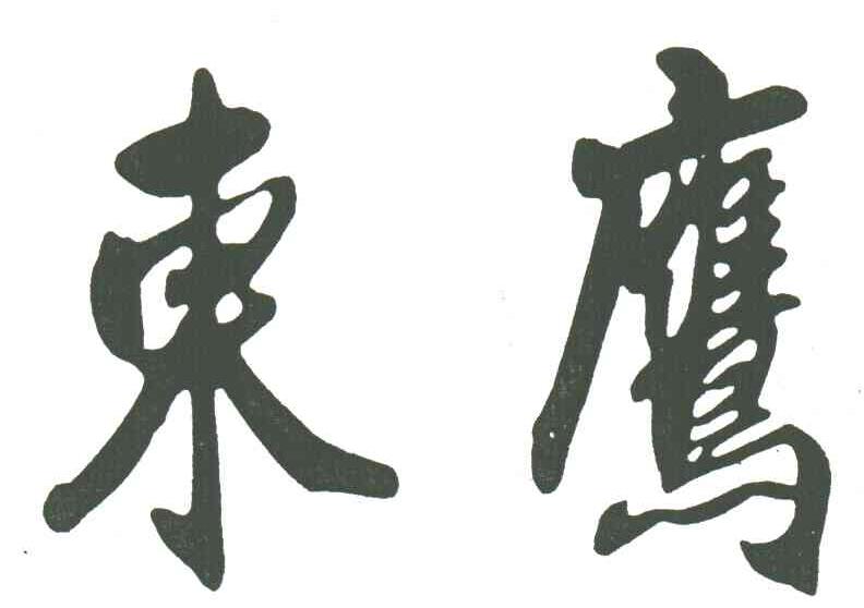 东鹰