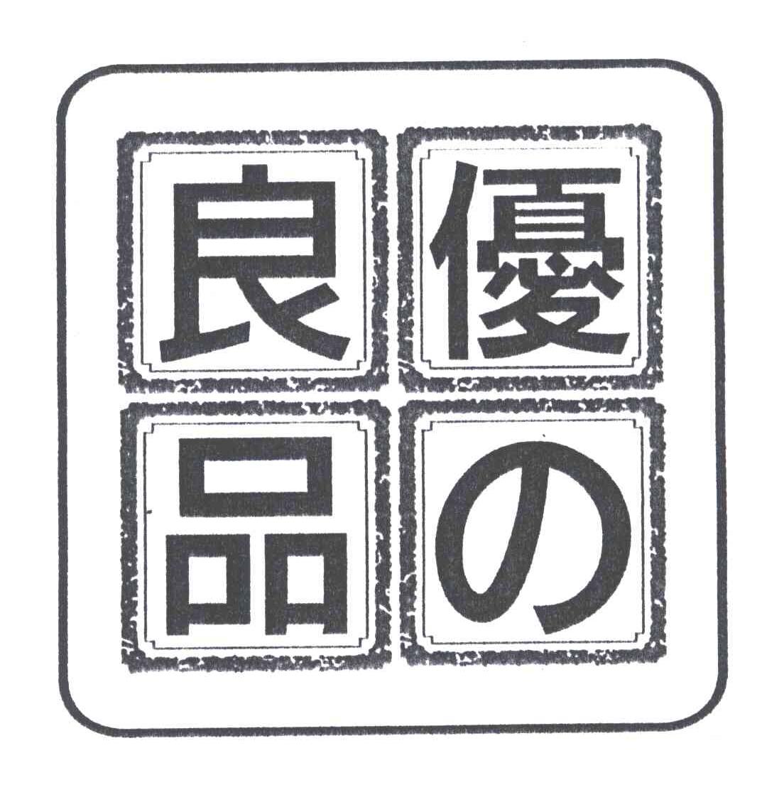 优良品