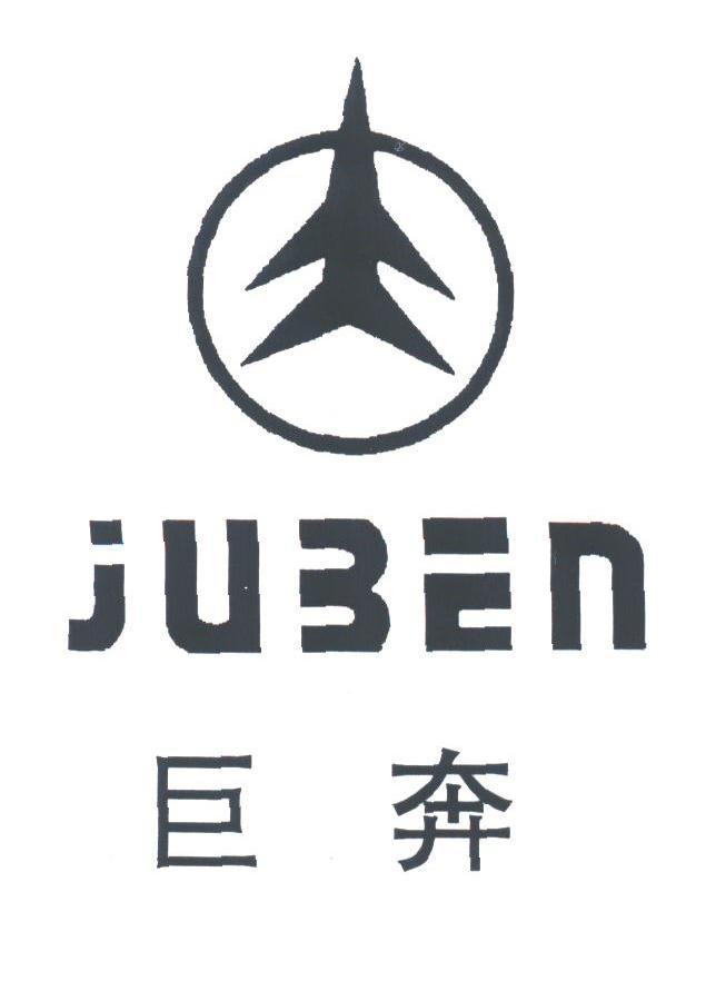 巨奔