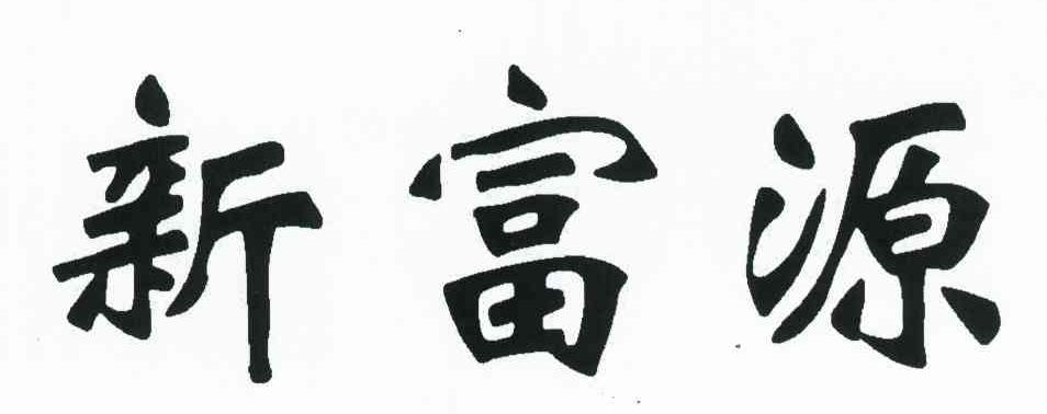 新富源