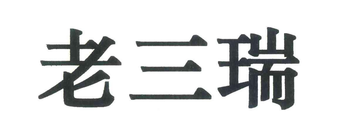 老三瑞